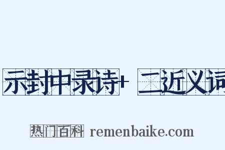 示封中录诗+二近义词是什么意思的图片